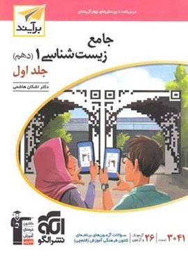 جامع زیست شناسی دهم نسل جدید جلد اول (الگو) 1404