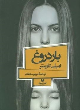 بار دروغ (افق داستان 3)(افق بی پایان)