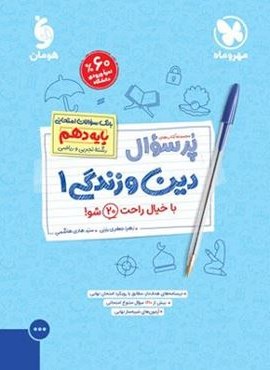 پرسوال دین و زندگی دهم (مهروماه) 1403
