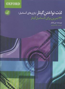 لذت نواختن گیتار (بازی های آنسامبل)(34 تمرین برای آنسامبل گیتار)(گیسا)