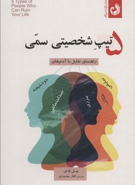 5 تیپ شخصیتی سمی (ترنگ)