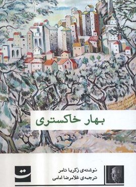 بهار خاکستری (کتاب تداعی)