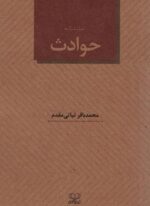 نمایشنامه حوادث (عنوان)