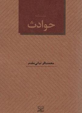 نمایشنامه حوادث (عنوان)