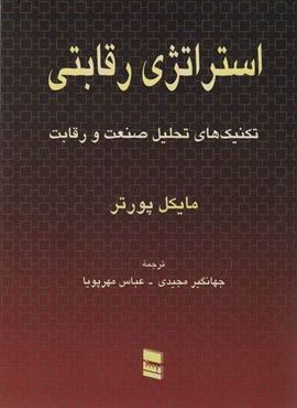 استراتژی رقابتی (تکنیک های تحلیل صنعت و رقابت)(رسا)