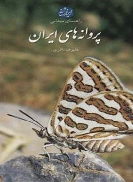 پروانه های ایران (راهنمای میدانی)(گلاسه)(ایران شناسی)