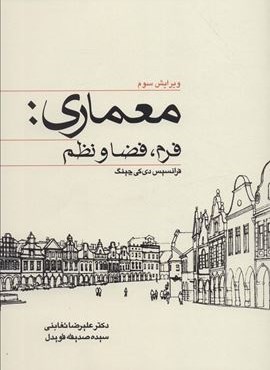 معماری:فرم،فضا و نظم (وارش)