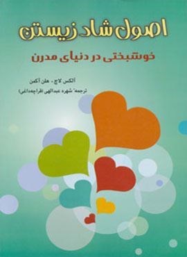 اصول شاد زیستن (خوشبختی در دنیای مدرن)(شباهنگ)