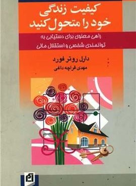 کیفیت زندگی خود را متحول کنید (آسیم)