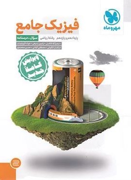 جامع فیزیک پایه دهم و یازدهم ریاضی دو جلدی (مهروماه) 1404