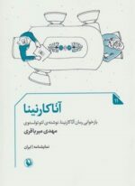 آنا کارنینا (مروارید)