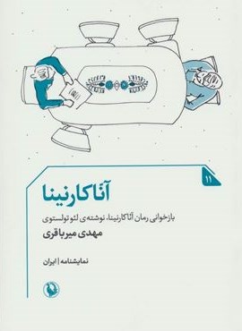 آنا کارنینا (مروارید)