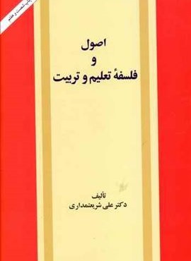 اصول و فلسفه تعلیم و تربیت (امیر کبیر)