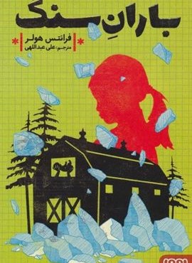 باران سنگ (هوپا)
