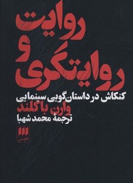 روایت و روایتگری (کنکاش در داستان گویی سینمایی)(هرمس)
