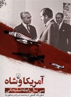 آمریکا و شاه (سی‌ سال‌ رابطه‌ ی‌ تسلیحاتی‌)(ققنوس)