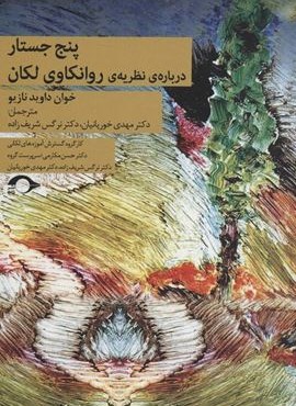 پنج جستار درباره ی نظریه ی روانکاوی لکان (نشانه)