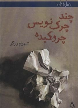 چند چرک نویس چروکیده (افراز)