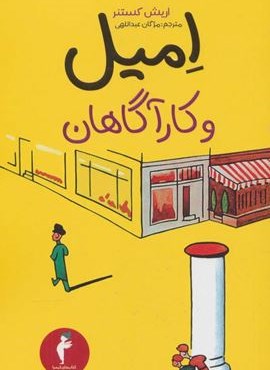 امیل و کارآگاهان (کیمیا) امیل و کارآگاهان (کیمیا)