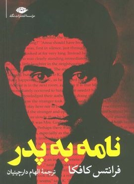نامه به پدر (نگاه)