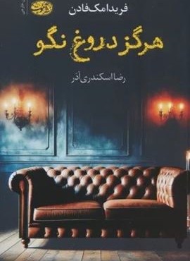 هرگز دروغ نگو (آموت) هرگز دروغ نگو (آموت)