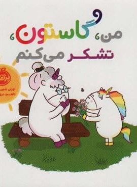 من،گاستون،تشکر می کنم (گلاسه)(پرتقال)