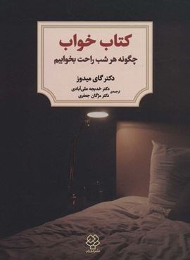 کتاب خواب (چگونه هر شب راحت بخوابیم)(دوران)