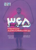 365 تمرین (تمرینات روزانه برای خانه،در باشگاه یا در فضای باز)(حتمی)