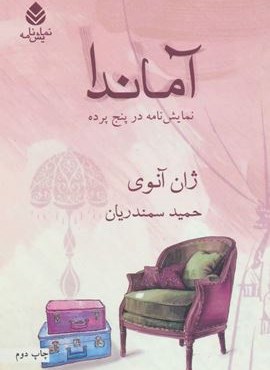 آماندا (نمایش نامه در پنج پرده)(قطره)