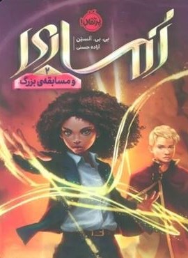 آماری و مسابقه بزرگ 2 (پرتقال)