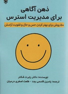 ذهن آگاهی برای مدیریت استرس (پل)