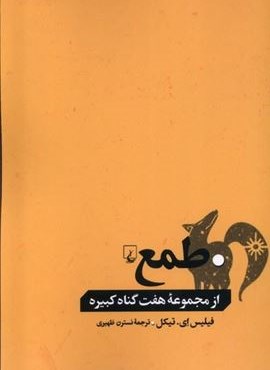 طمع (از‌ مجموعه‌ هفت‌ گناه‌ کبیره)(ققنوس)