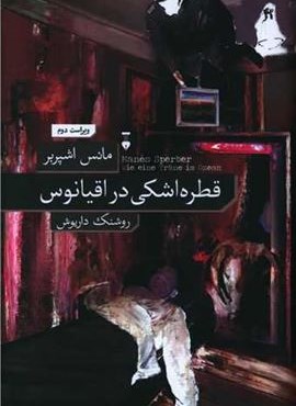 قطره اشکی در اقیانوس (فرهنگ  نشر نو)