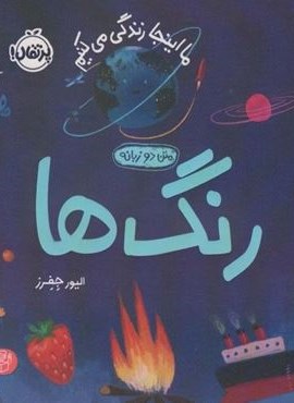 رنگ ها:ما اینجا زندگی می کنیم (من یاد می گیرم)(2زبانه،گلاسه)(پرتقال)