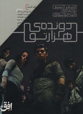 مجموعه دونده ی هزارتو (5جلدی)(افق)