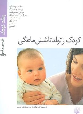کودک از تولد تا شش ماهگی (رشد کودک)(پیدایش)