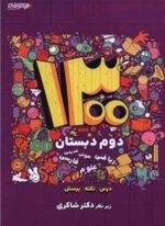 1300 تست دوم دبستان تیزهوشان (شاکری) 1404