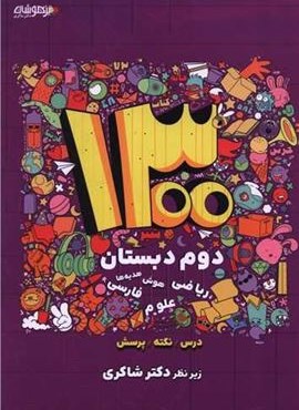 1300 تست دوم دبستان تیزهوشان (شاکری) 1404