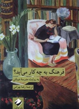 فرهنگ به چه کار می‌آید (کرگدن)