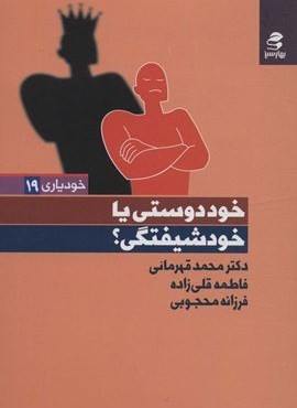 خوددوستی یا خودشیفتگی؟ (بهار سبز)