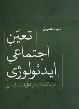 تعین اجتماعی ایدئولوژی (مقایسه آراء علامه طباطبائی و هابرماس)(فردوس)