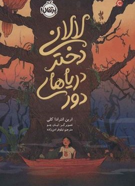 لالانی دختر دریاهای دور (پرتقال)