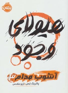 هیولای وجود (آشوب مدام 3)(پرتقال)