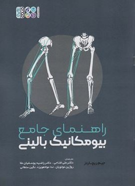 راهنمای جامع بیومکانیک بالینی (حتمی)