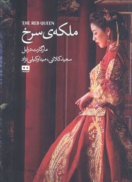 ملکه ی سرخ (هیرمند)