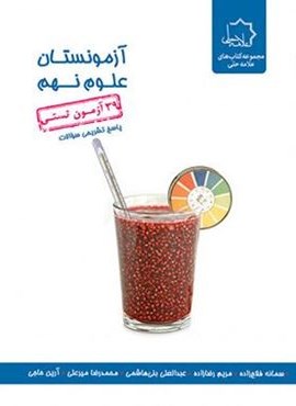 آزمونستان علوم نهم (علامه حلی) 1404