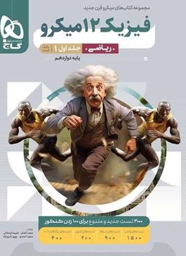 فیزیک دوازدهم ریاضی جلد 1 سری میکرو طبقه بندی (گاج) 1404 فیزیک دوازدهم ریاضی جلد 1 سری میکرو طبقه بندی (گاج) 1404