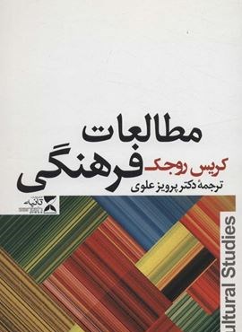 مطالعات فرهنگی (ثانیه)