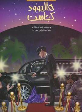 کیست چیست کجاست (هالیوود کجاست)(پیدایش)