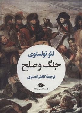 جنگ و صلح (2جلدی)(نگاه) جنگ و صلح (2جلدی)(نگاه)